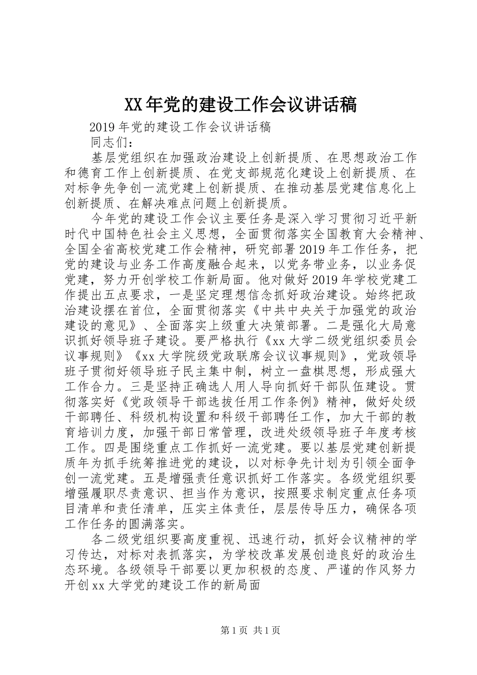 XX年党的建设工作会议讲话发言稿_第1页