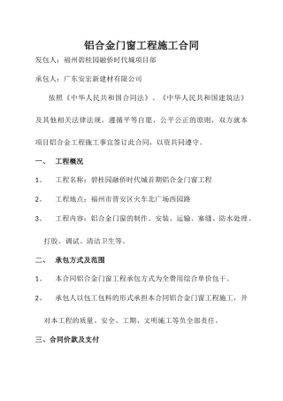 铝合金门窗工程施工合同