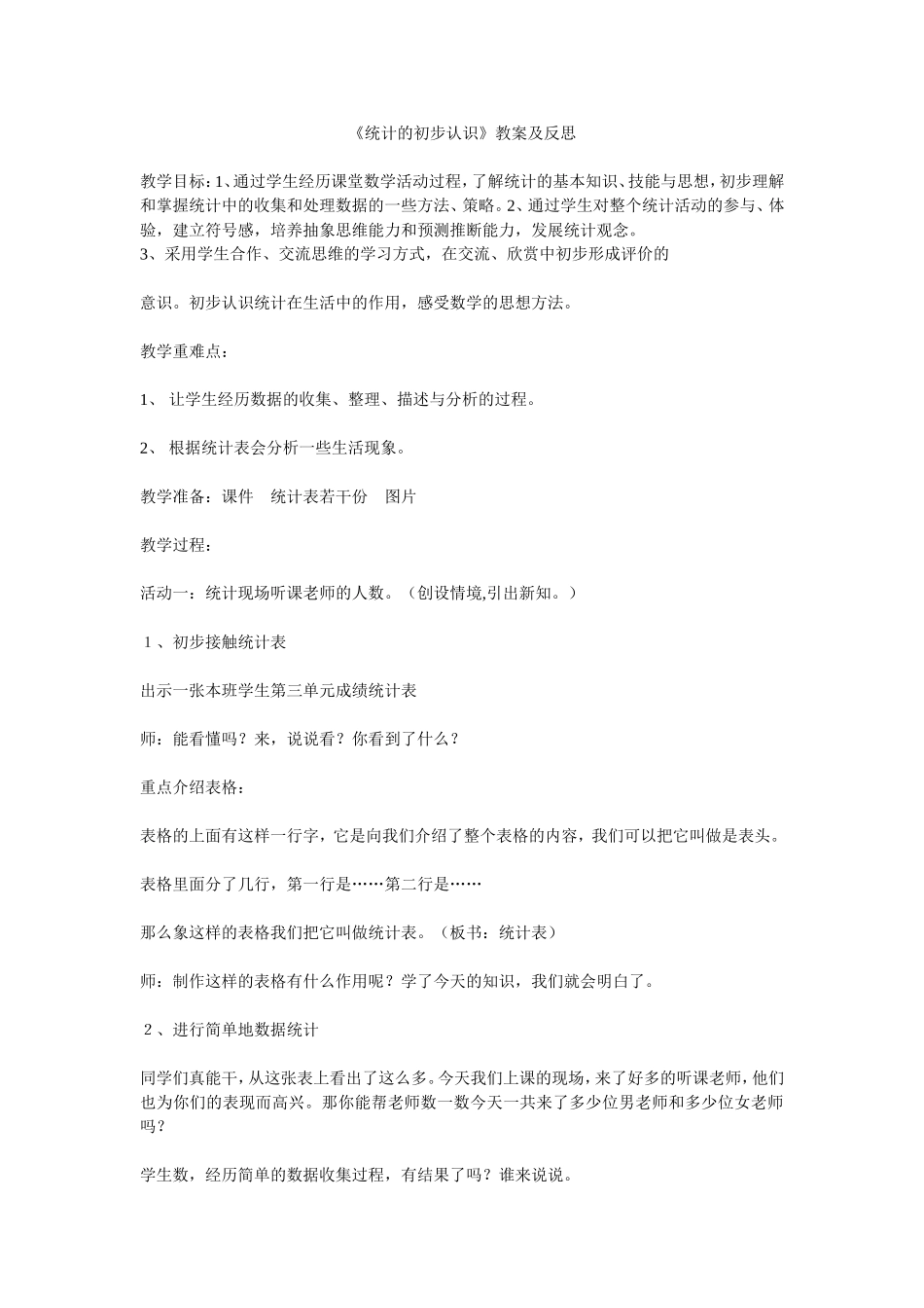 《统计的初步认识》教案及反思_第1页