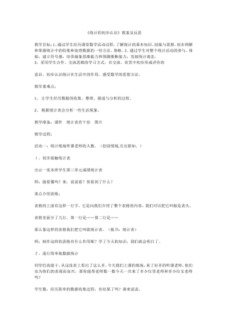 《统计的初步认识》教案及反思