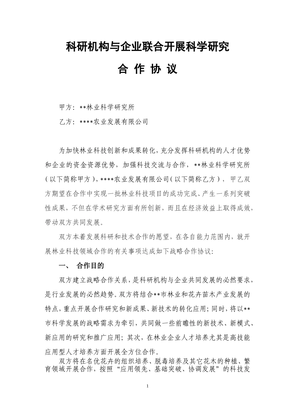 科研合作协议_第1页