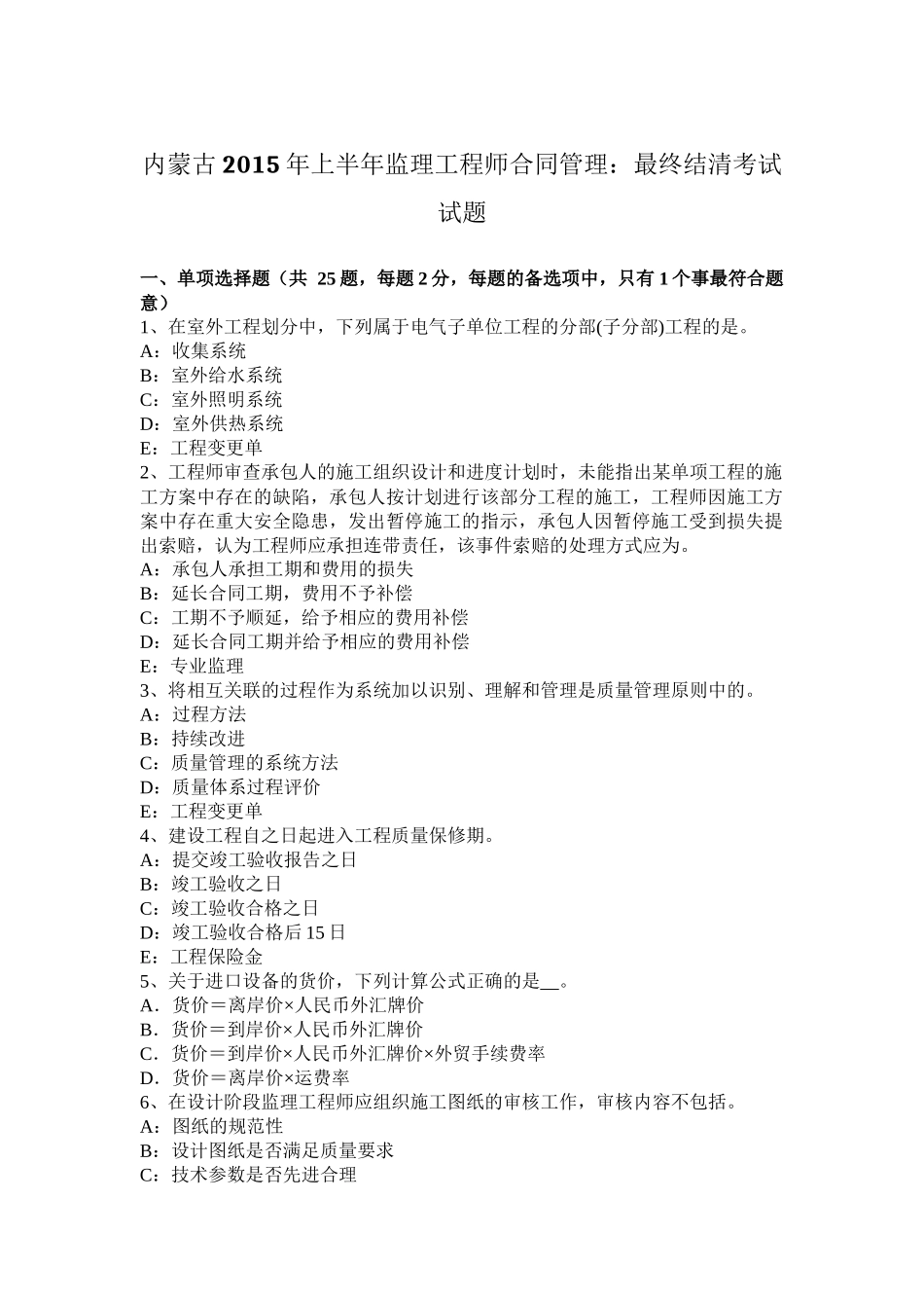 内蒙古2015年上半年监理工程师合同管理：最终结清考试试题_第1页