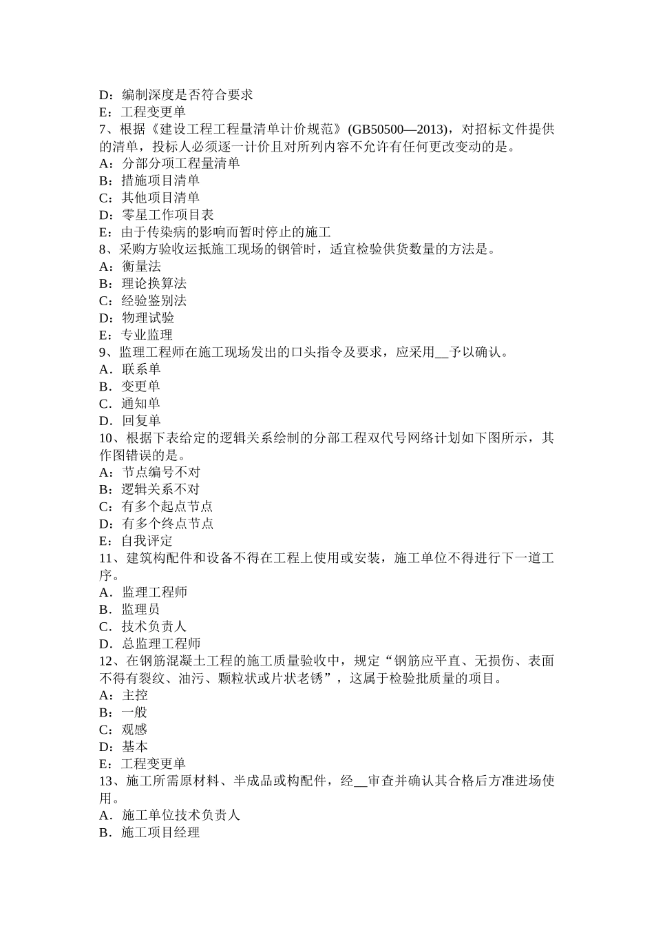 内蒙古2015年上半年监理工程师合同管理：最终结清考试试题_第2页