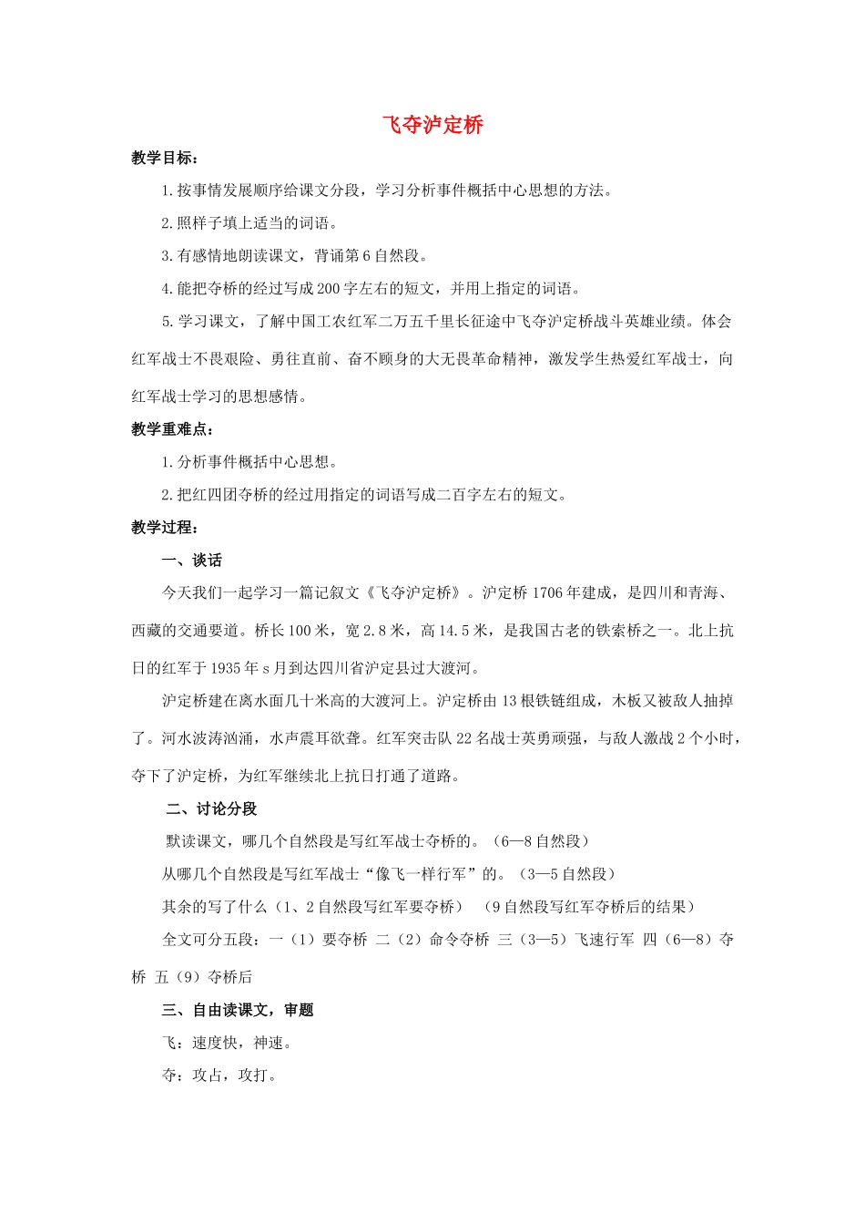 六年级语文上册 飞夺泸定桥教案1 浙教版-浙教版小学六年级上册语文教案_第1页