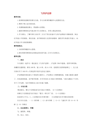 六年级语文上册 飞夺泸定桥教案1 浙教版-浙教版小学六年级上册语文教案