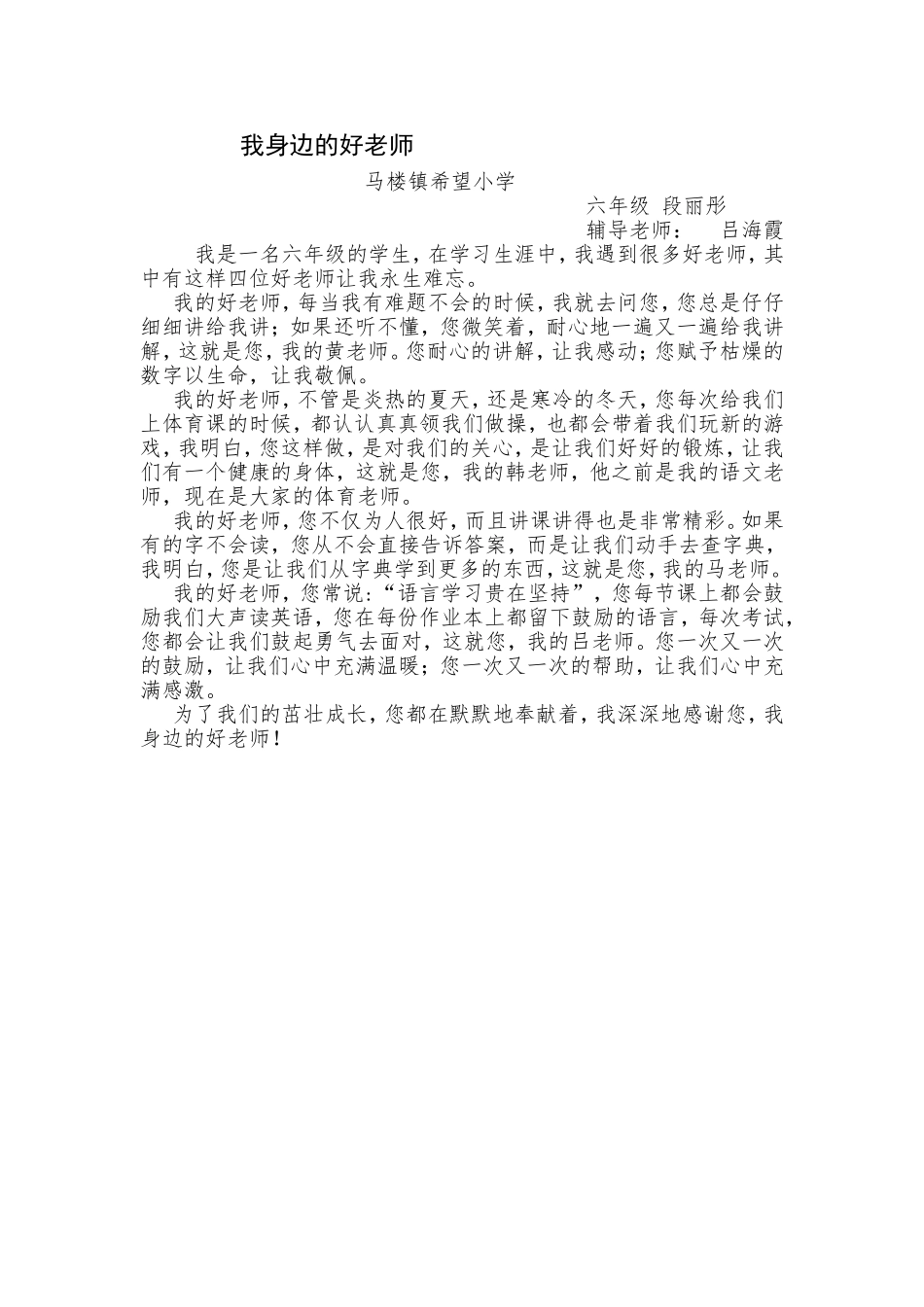 希望小学六年级段丽彤我身边的好老师_第1页