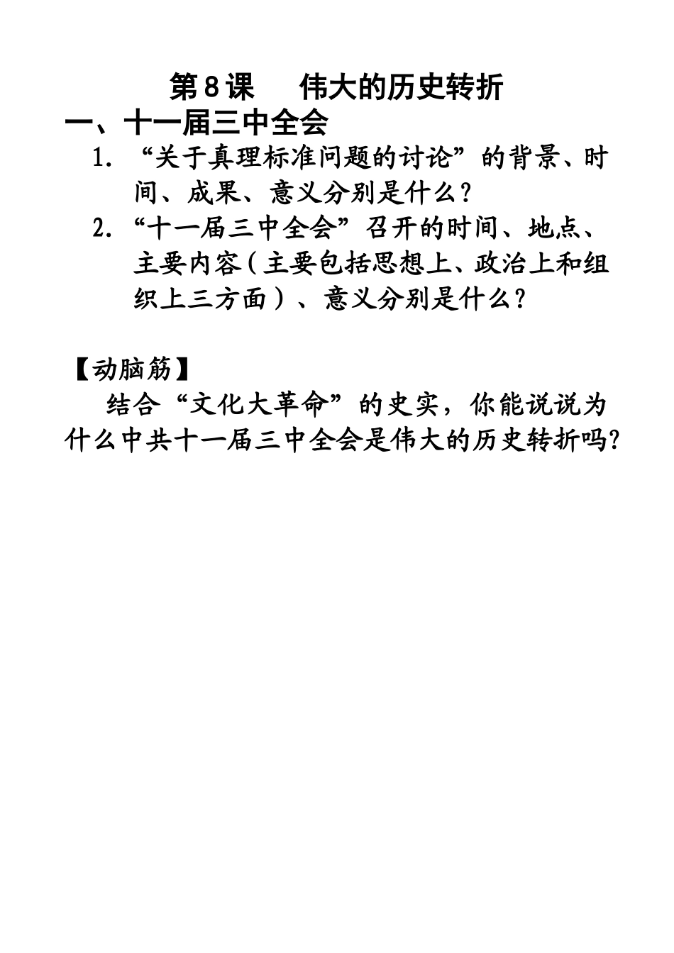 八下历史第8课伟大的历史转折_第1页