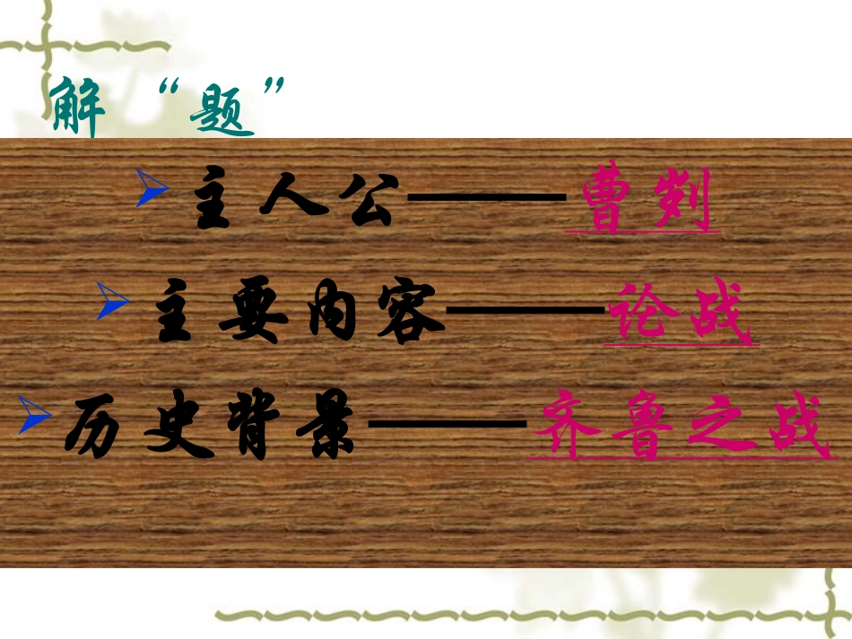 曹刿论战 (6)_第3页