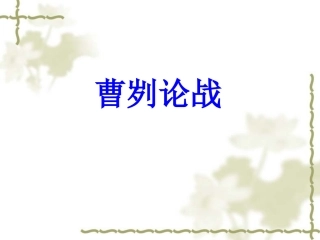 曹刿论战 (6)