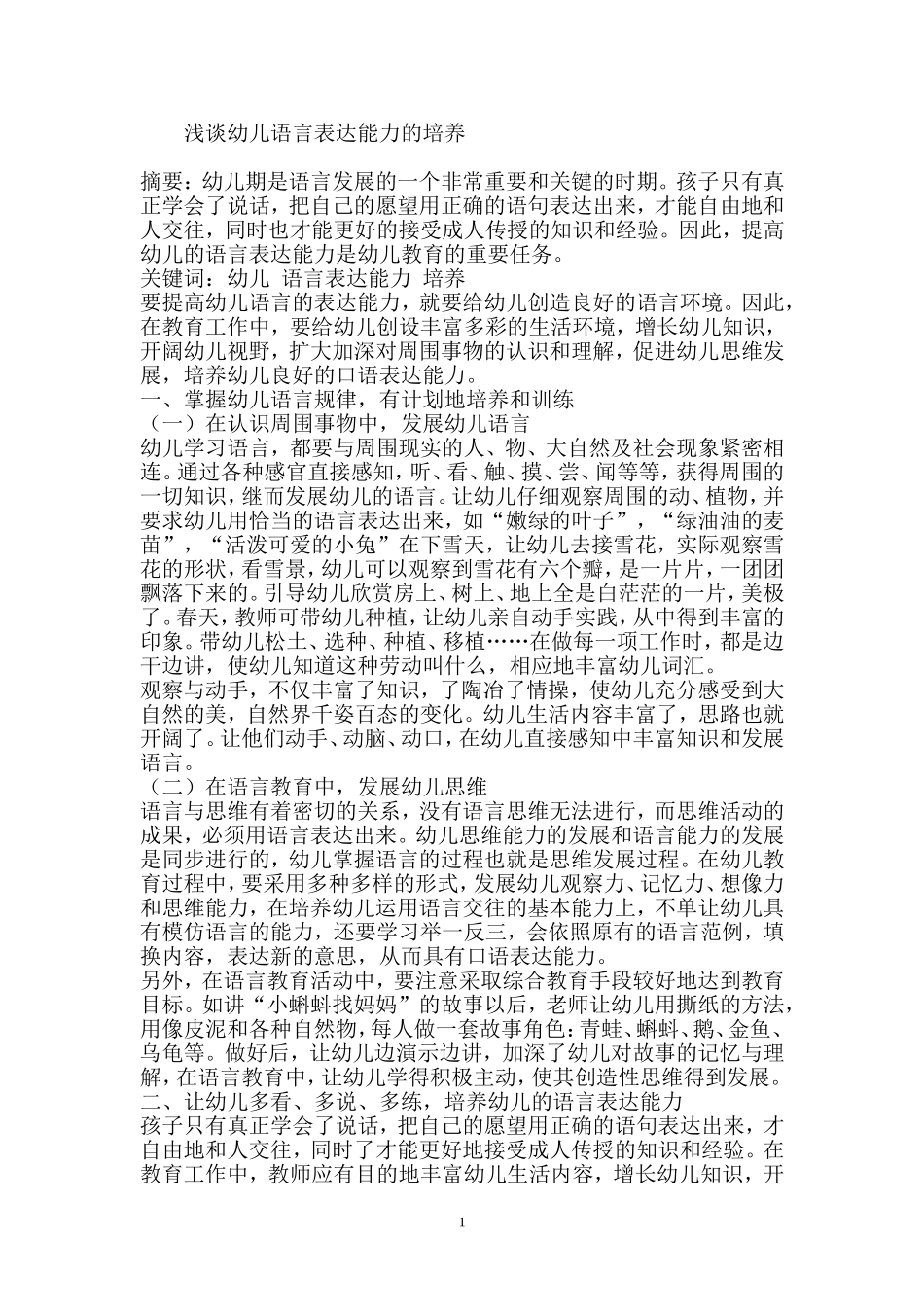 浅谈幼儿语言表达能力的培养_第1页