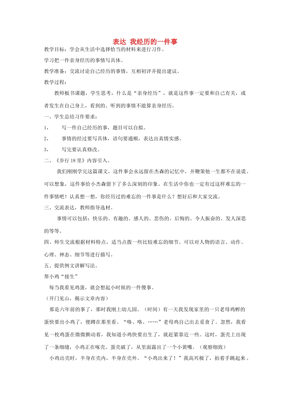 四年级语文下册 我经历的一件事教案 长春版-长春版小学四年级下册语文教案_第1页