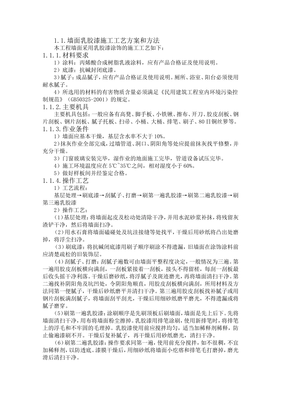 墙面乳胶漆施工工艺方案和方法_第1页
