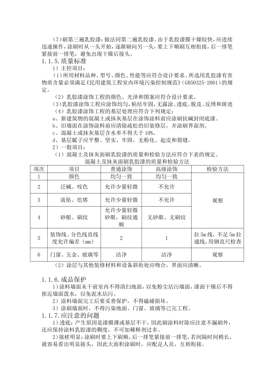 墙面乳胶漆施工工艺方案和方法_第2页