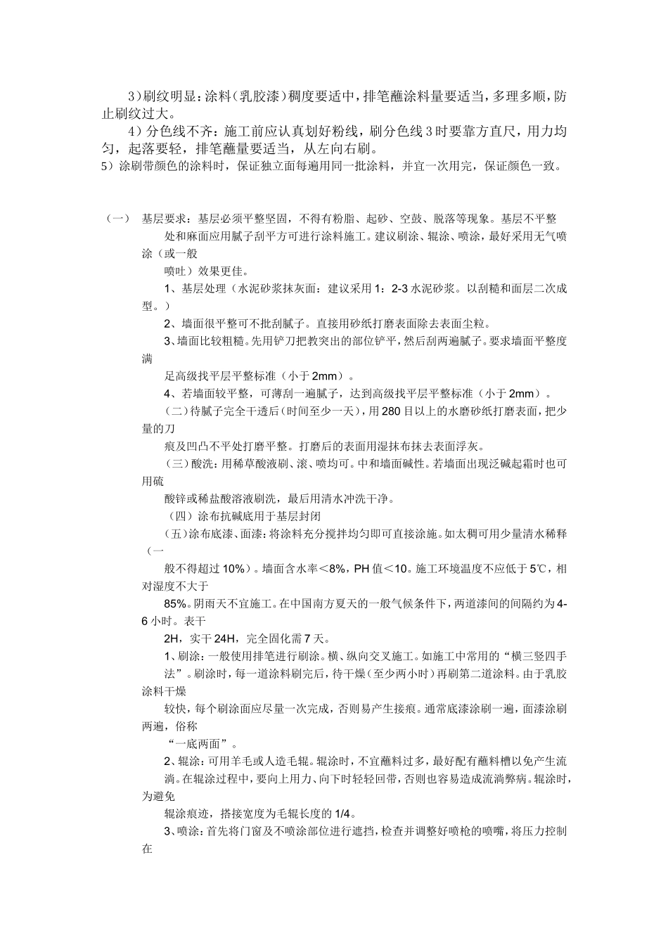 墙面乳胶漆施工工艺方案和方法_第3页