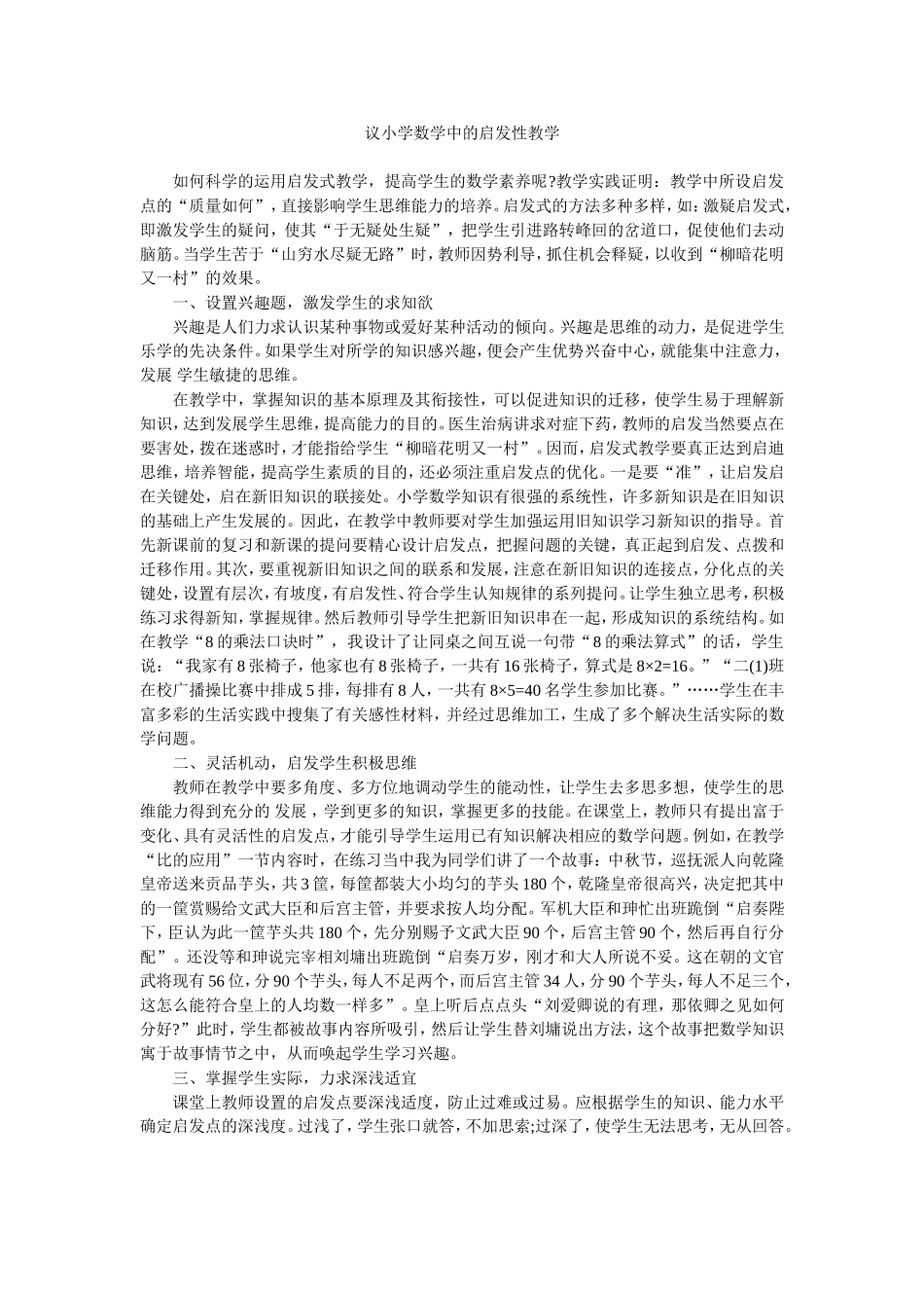 议小学数学中的启发性教学_第1页