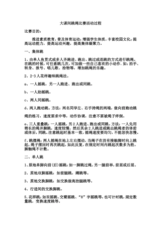 大课间跳绳比赛活动