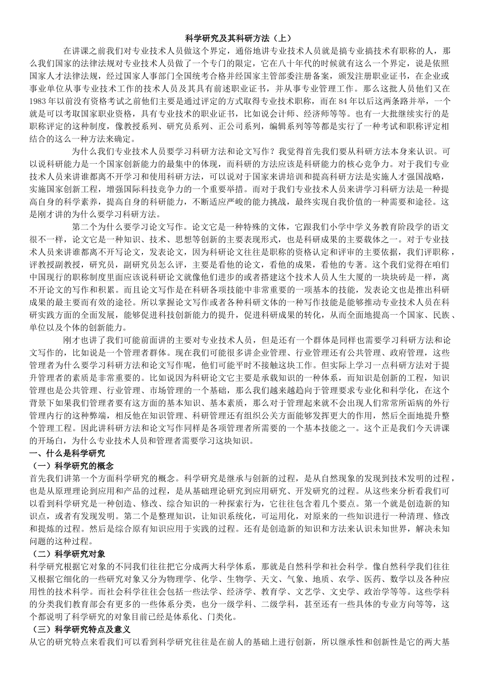 科学研究及其科研方法_第1页