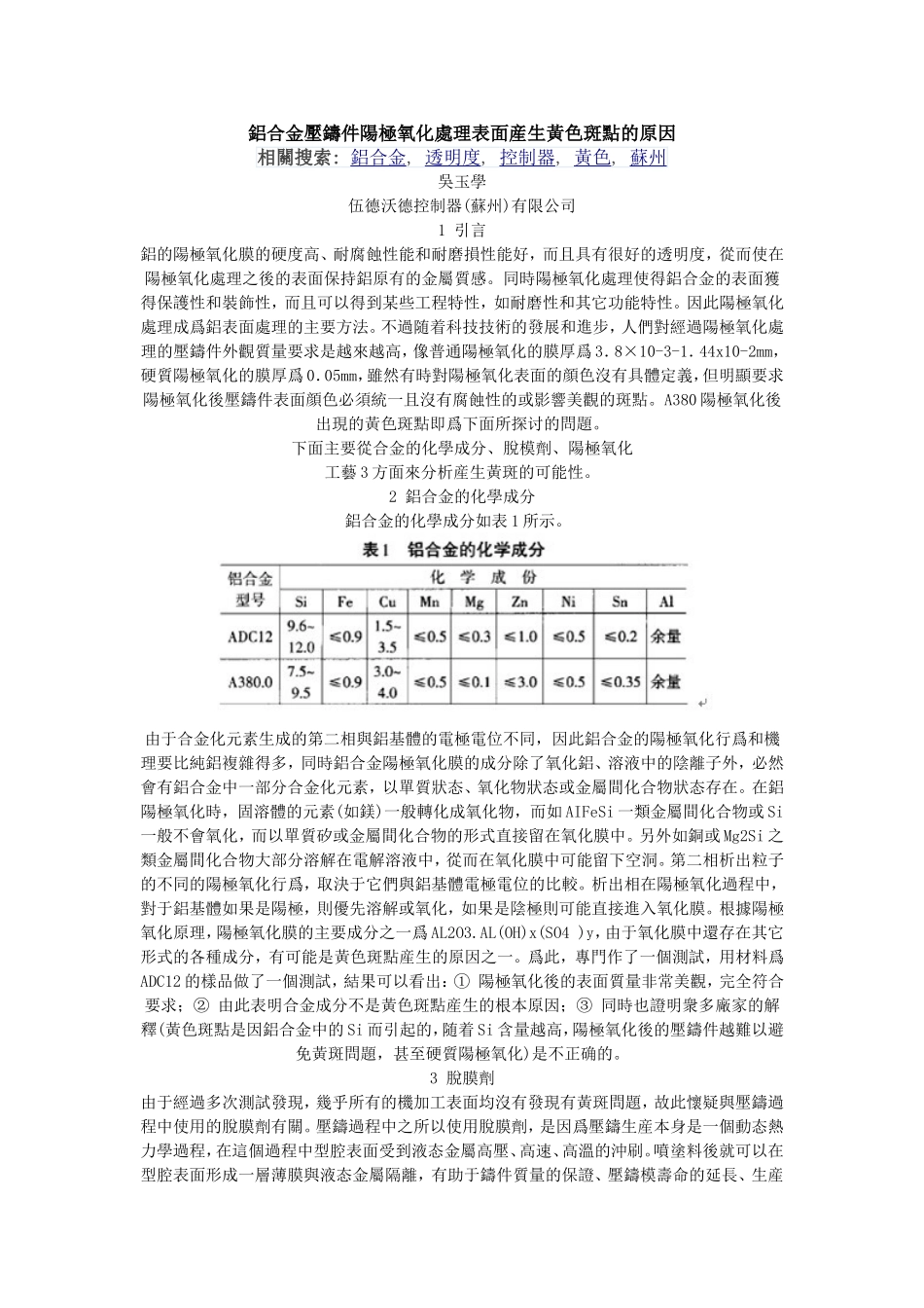 铝合金压铸件阳极氧化处理表面产生黄色斑点的原因_第1页