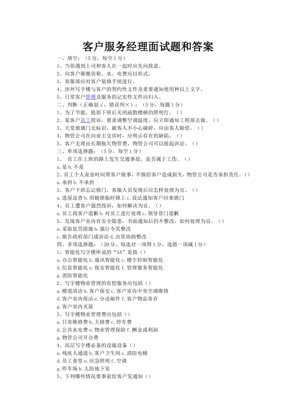 客户服务经理面试题和答案_第1页