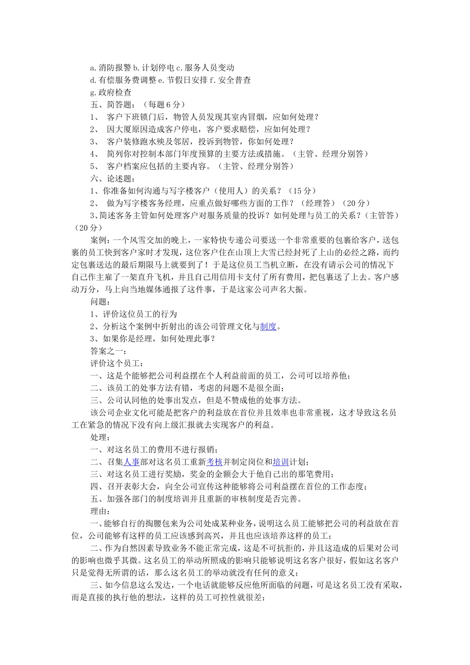 客户服务经理面试题和答案_第2页