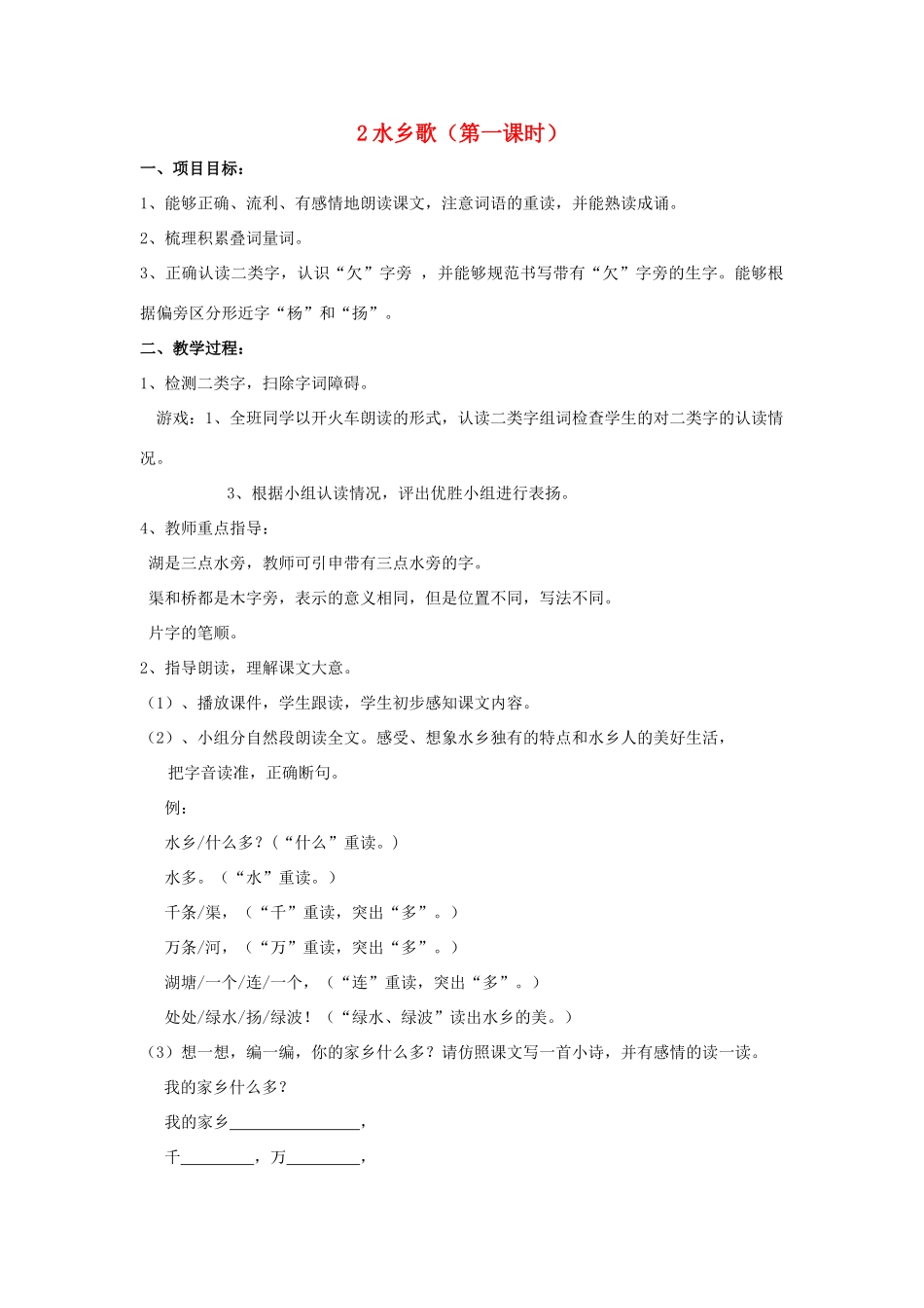 秋二年级语文上册 第2课 水乡歌教案 冀教版-冀教版小学二年级上册语文教案_第1页