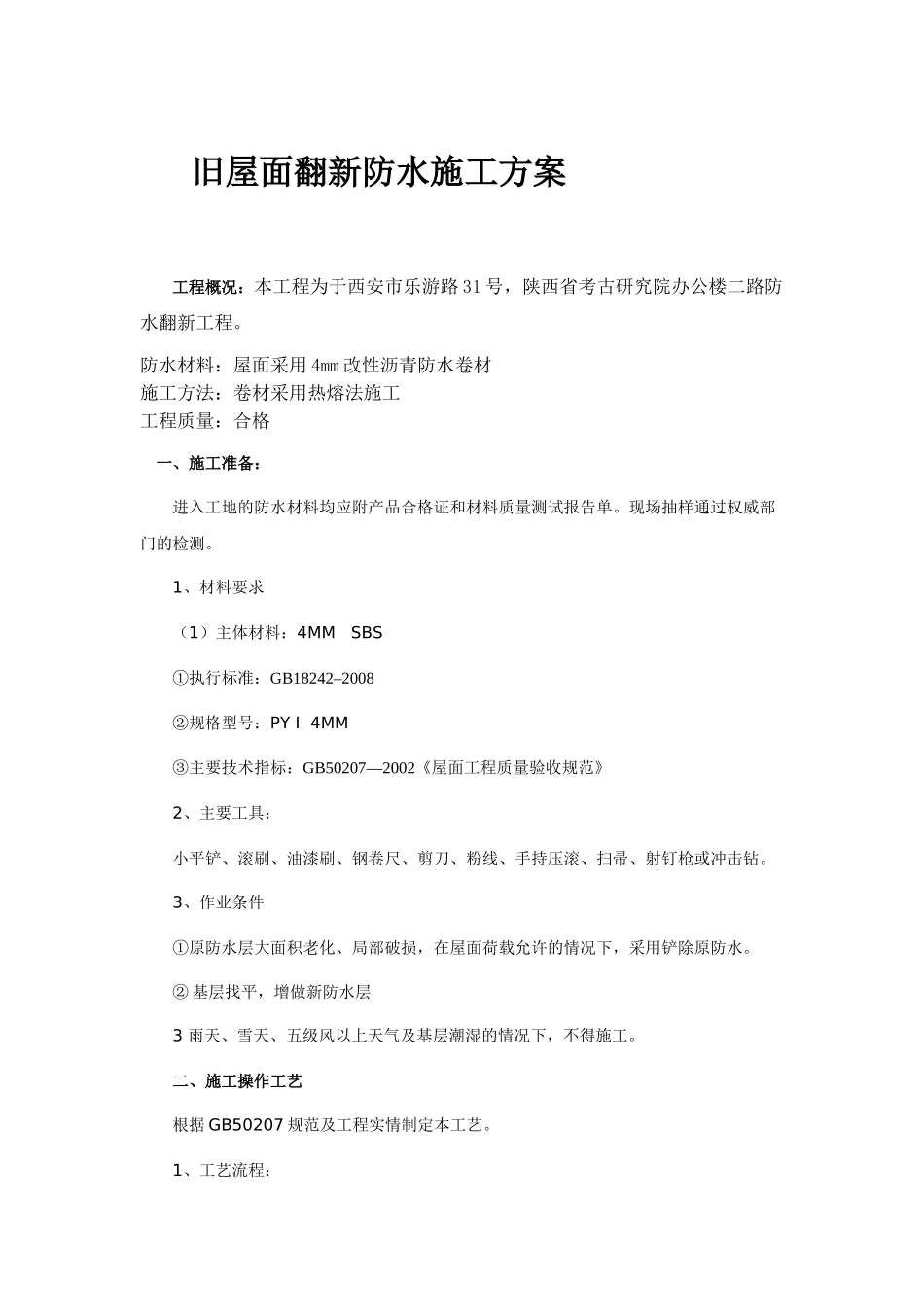 旧屋面翻新防水施工工艺方案[1]_第1页