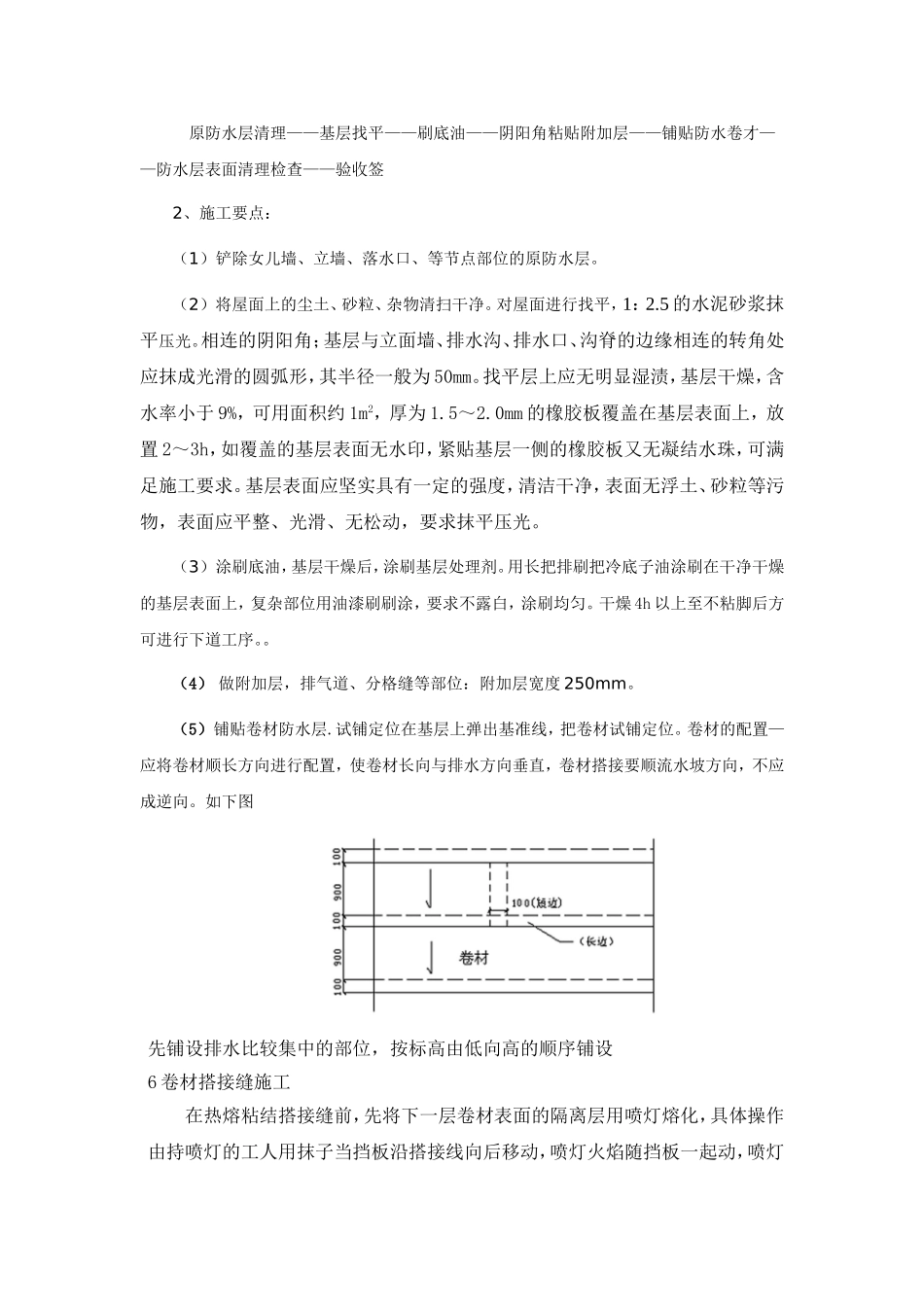旧屋面翻新防水施工工艺方案[1]_第2页