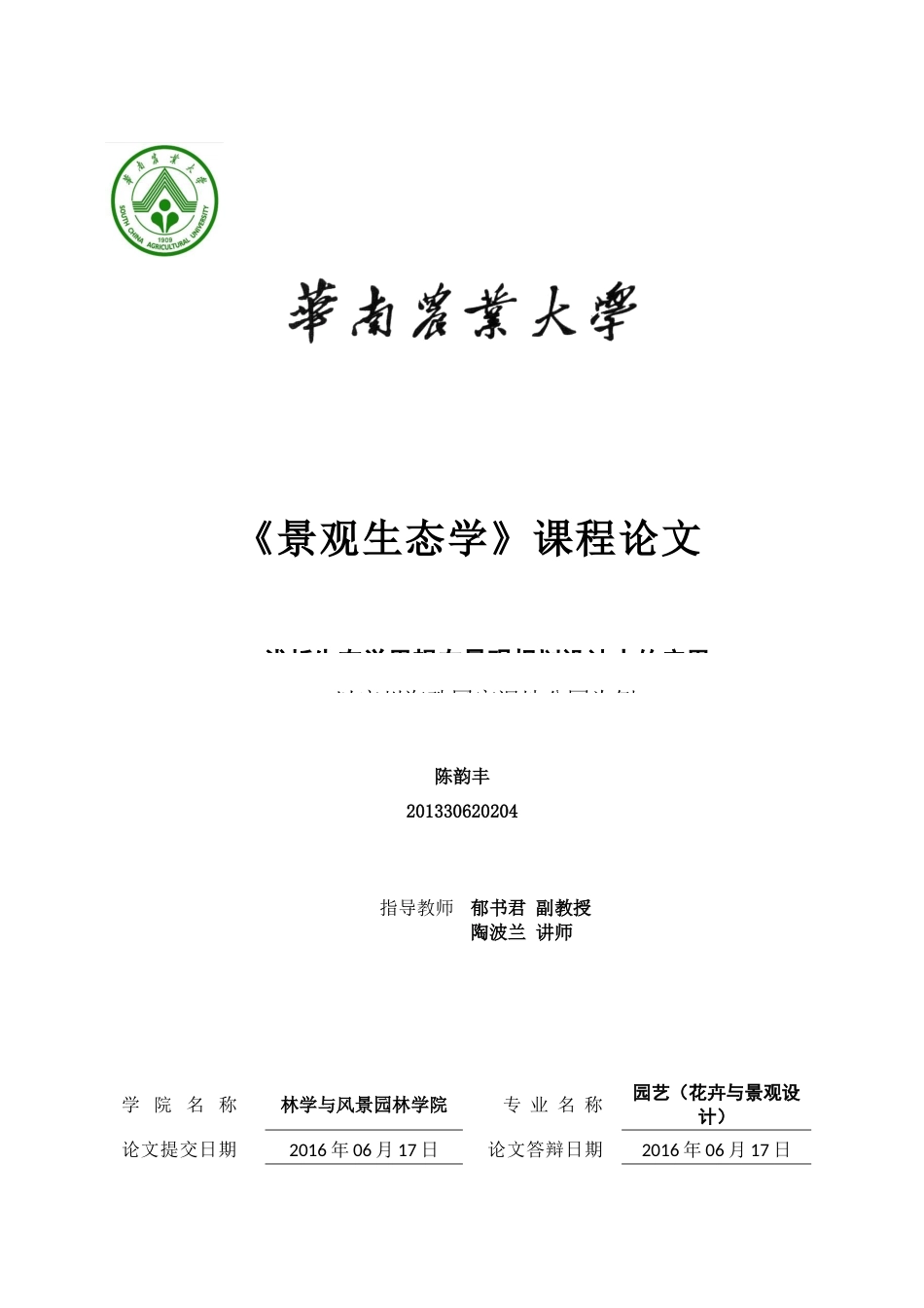 浅析生态学思想在景观规划设计中的应用——以广州海珠国家湿地公园为例_第1页