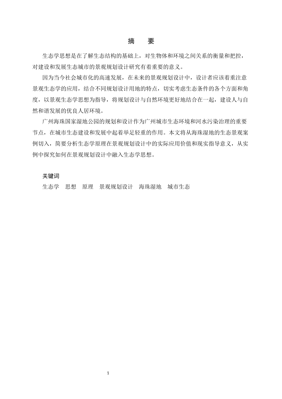 浅析生态学思想在景观规划设计中的应用——以广州海珠国家湿地公园为例_第2页