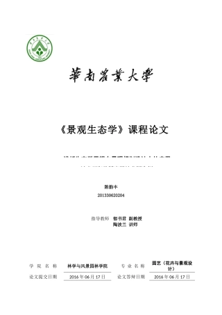 浅析生态学思想在景观规划设计中的应用——以广州海珠国家湿地公园为例