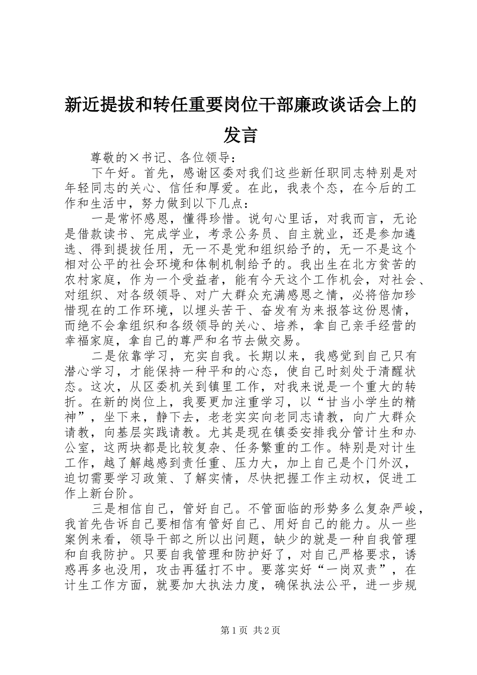 新近提拔和转任重要岗位干部廉政谈话会上的发言稿_第1页