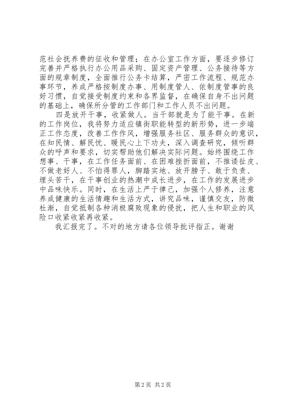 新近提拔和转任重要岗位干部廉政谈话会上的发言稿_第2页
