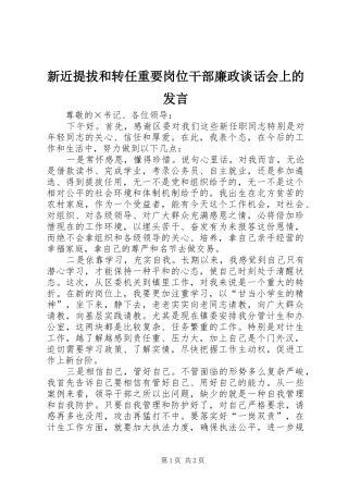 新近提拔和转任重要岗位干部廉政谈话会上的发言稿