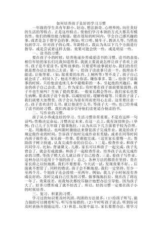 如何培养孩子良好的学习习惯MicrosoftWord文档