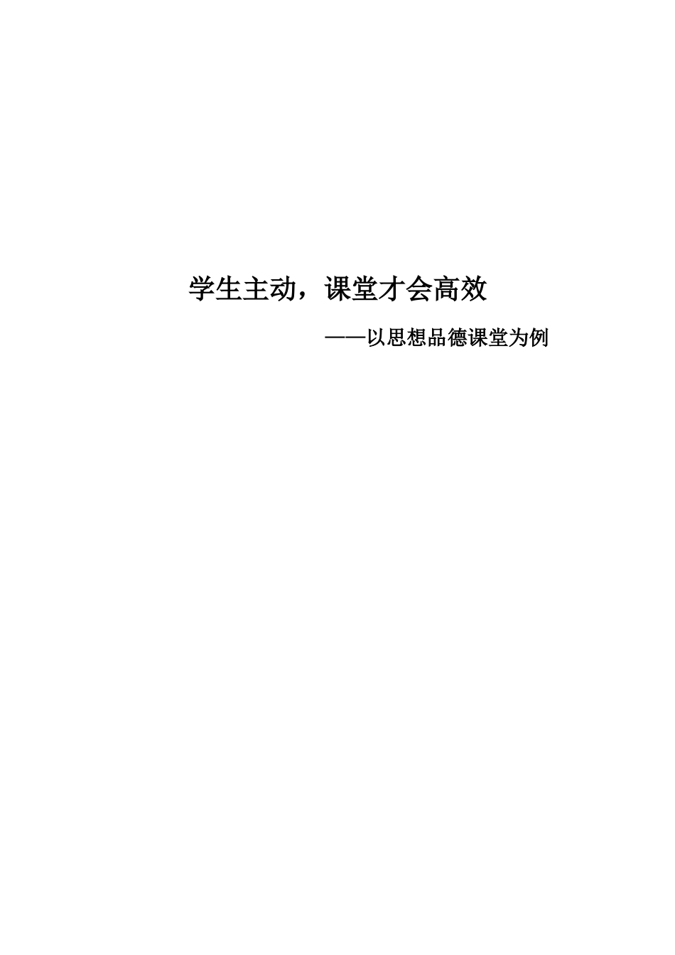 陈刚--学生主动，课堂才会高效_第1页