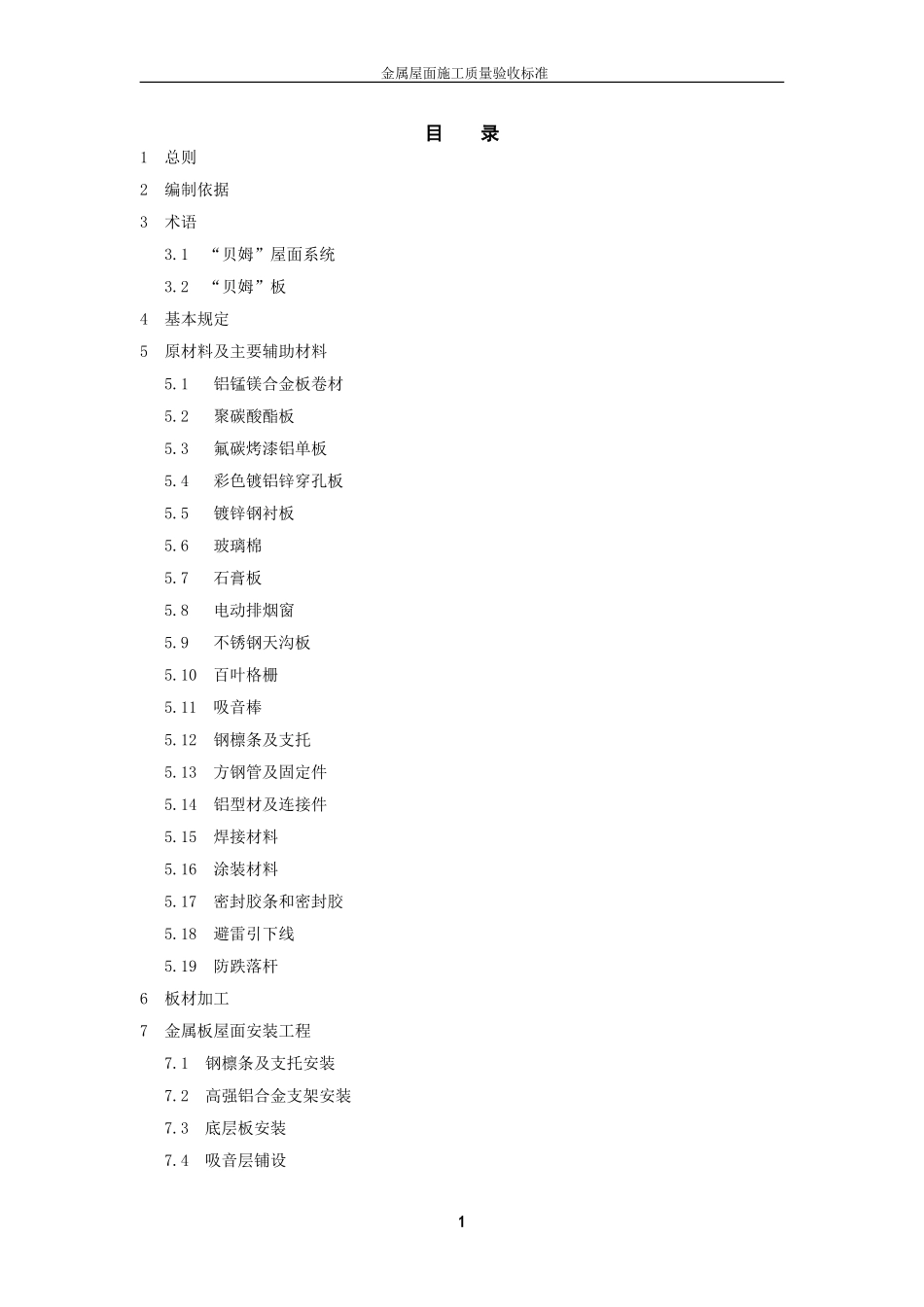 金属屋面工程质量验收标准_第1页