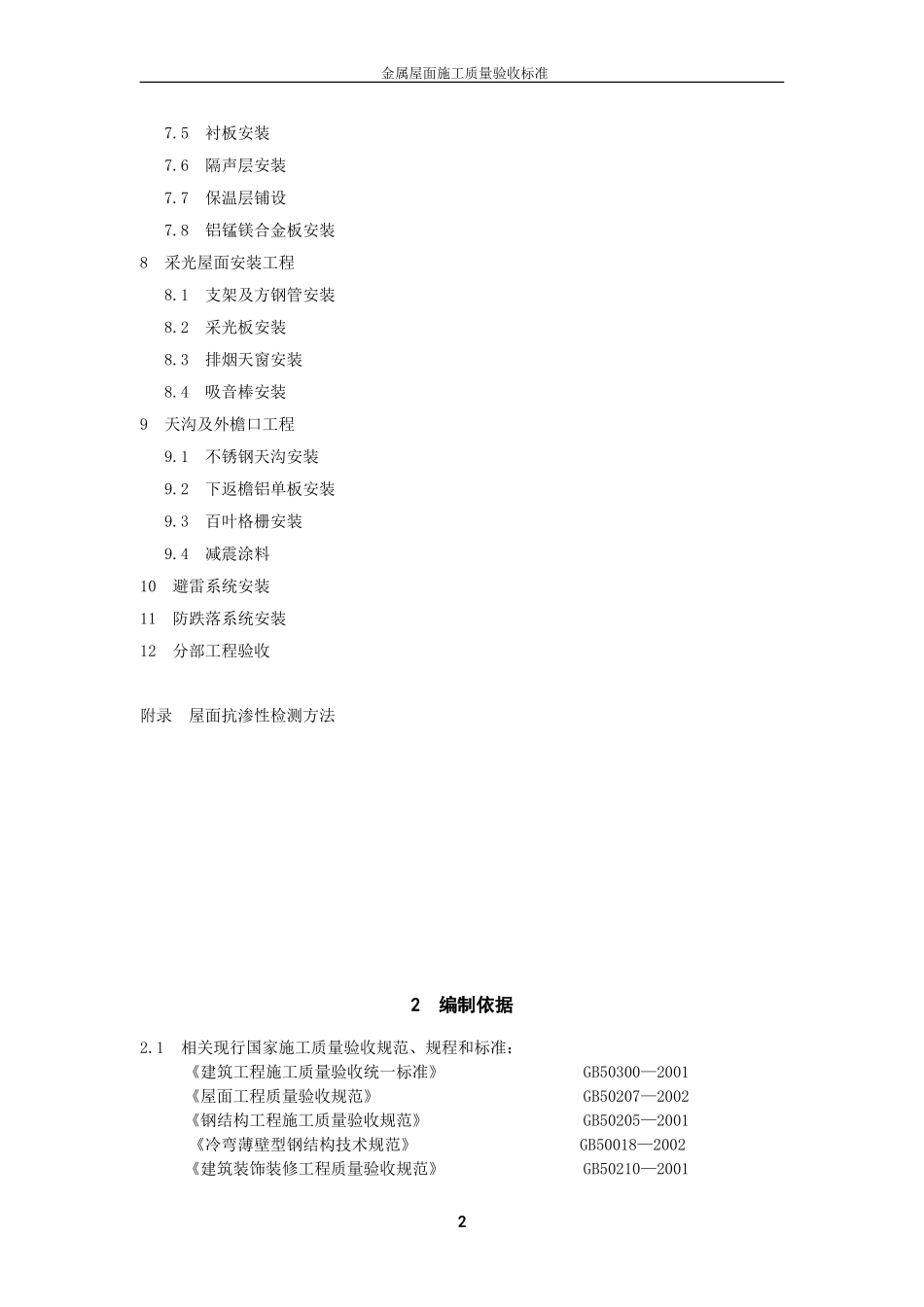 金属屋面工程质量验收标准_第2页