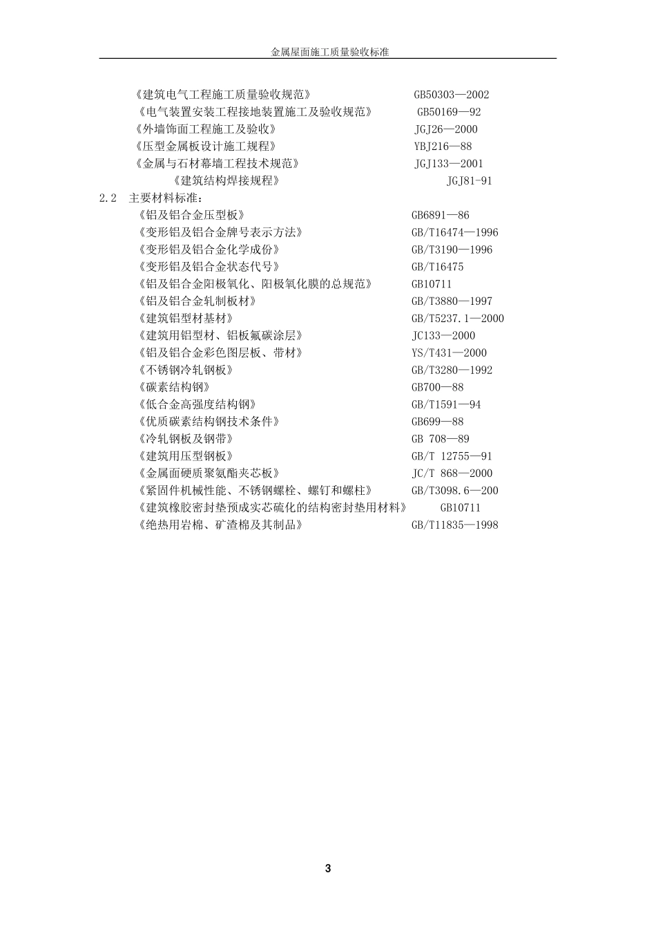 金属屋面工程质量验收标准_第3页