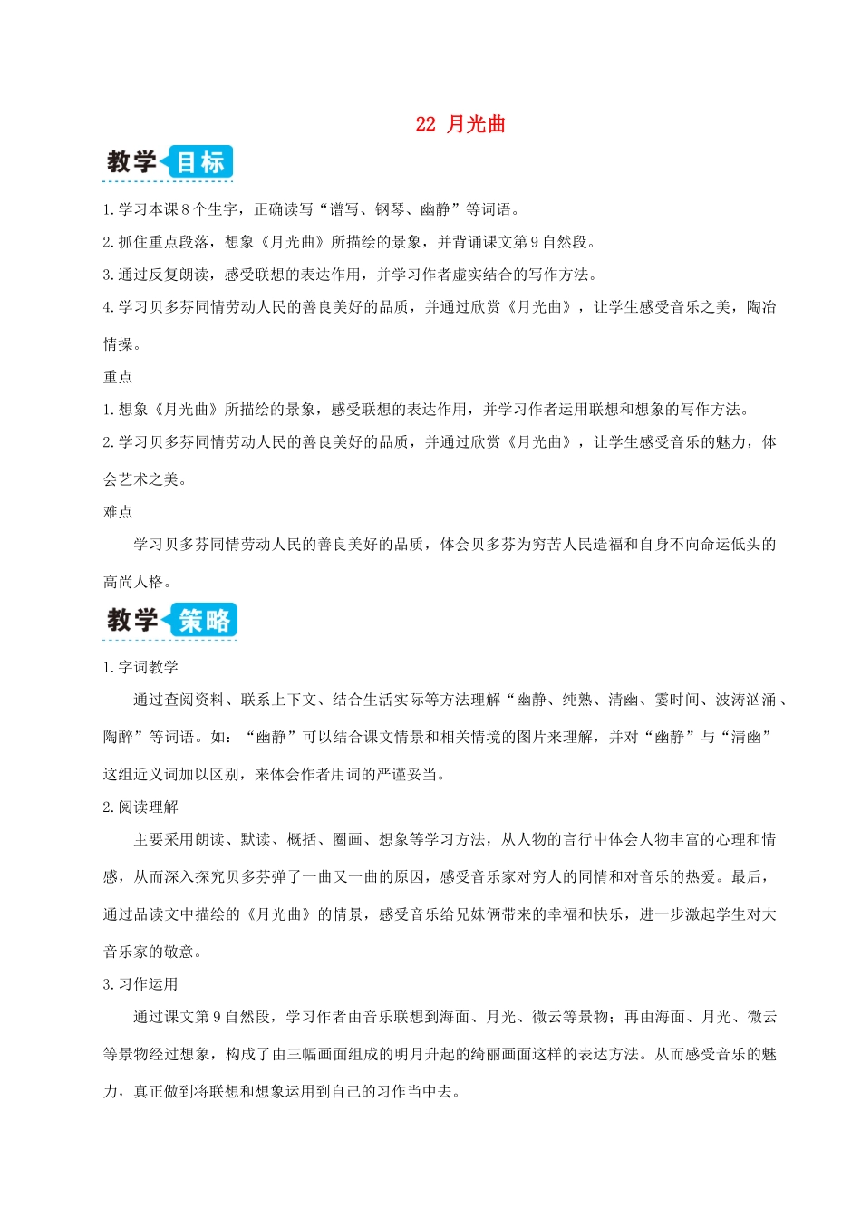 六年级语文上册 第七单元 22《月光曲》教案 新人教版-新人教版小学六年级上册语文教案_第1页
