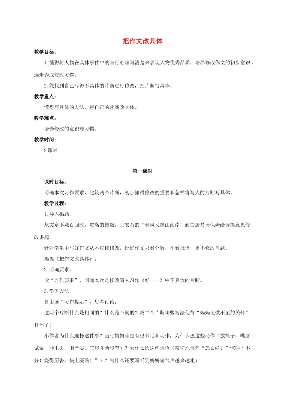 六年级语文下册 把作文改具体教案 浙教版_第1页