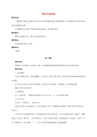 六年级语文下册 把作文改具体教案 浙教版