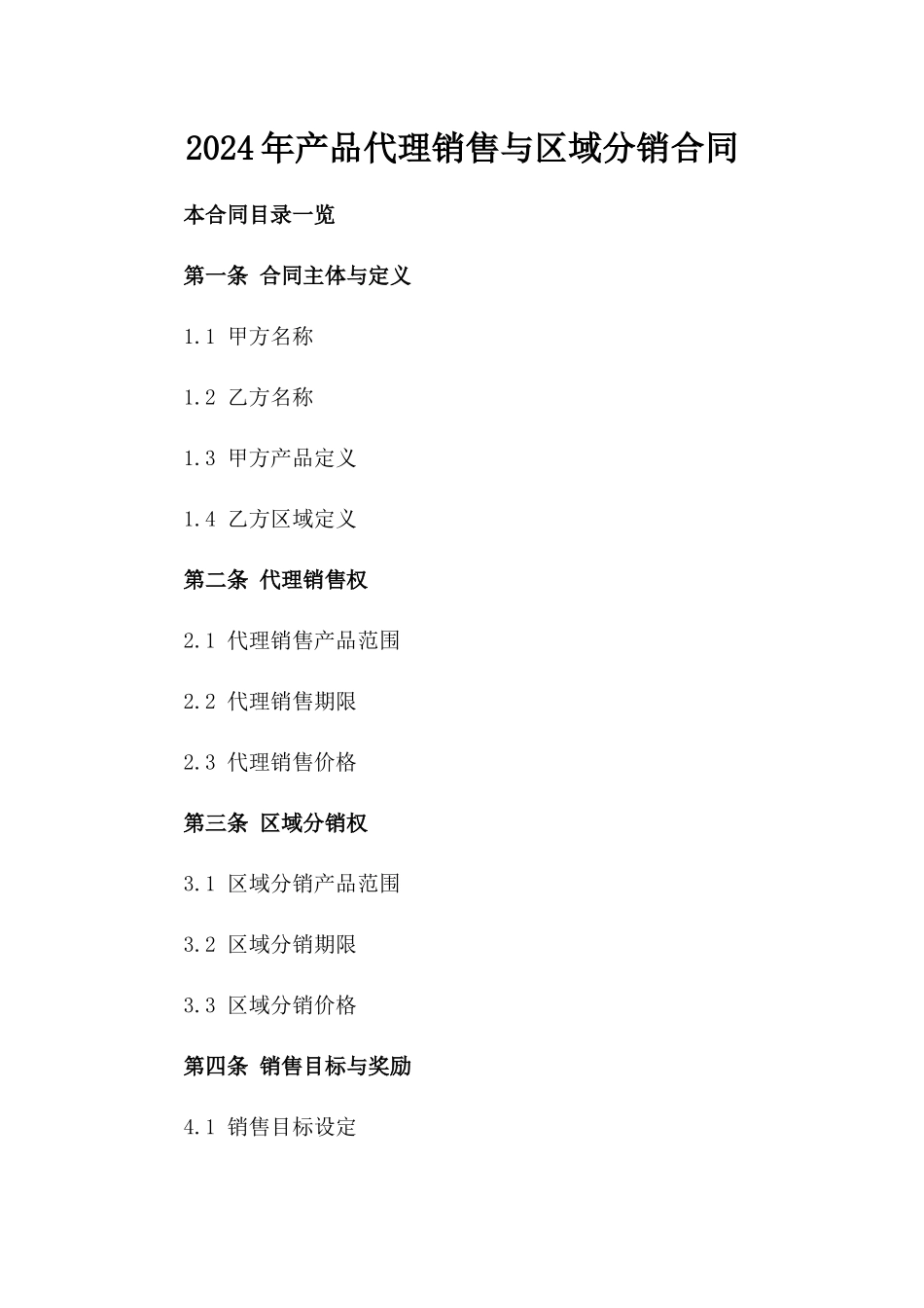 2024年产品代理销售与区域分销合同_第2页