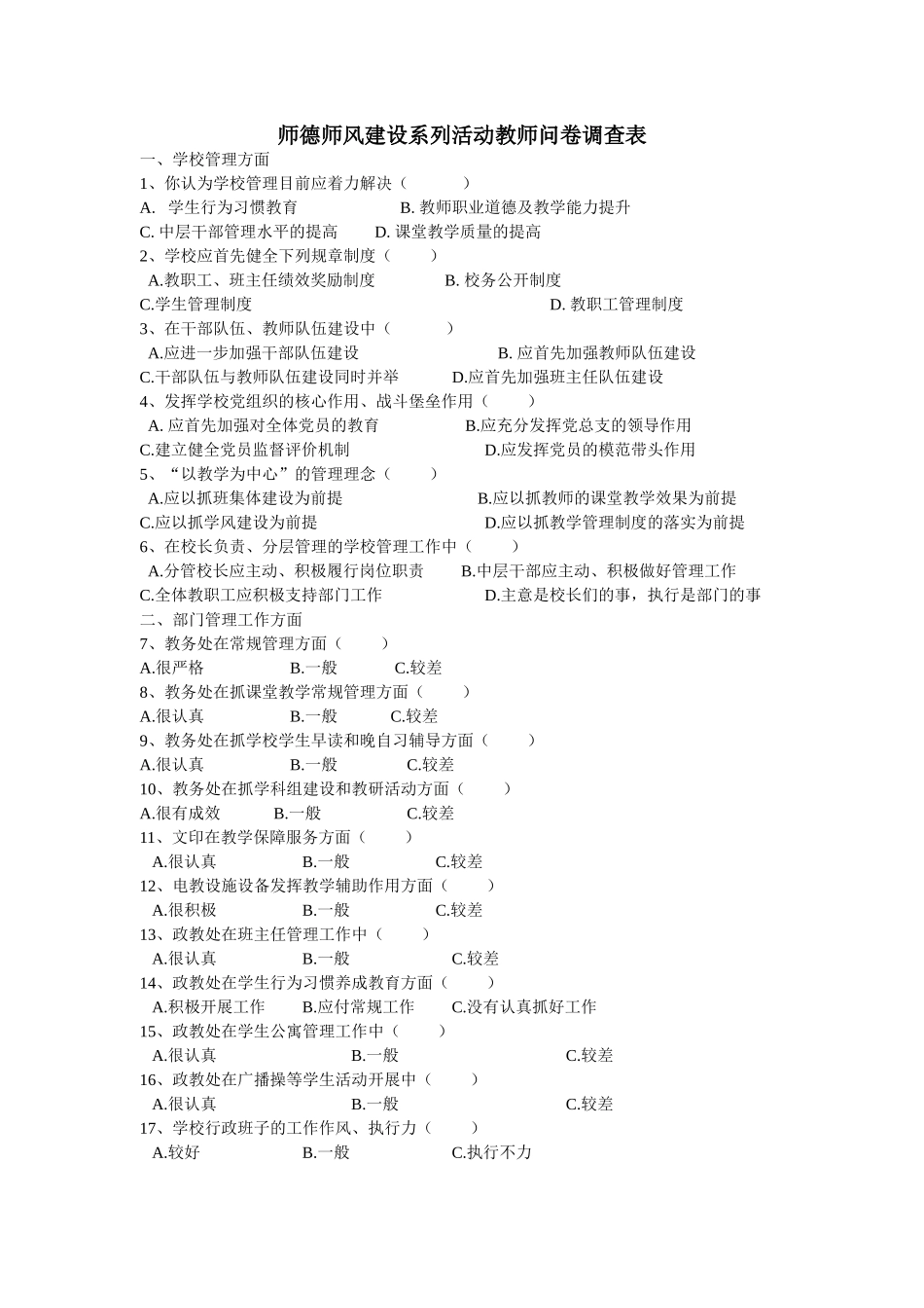 师德师风建设系列活动教师问卷调查表档_第1页