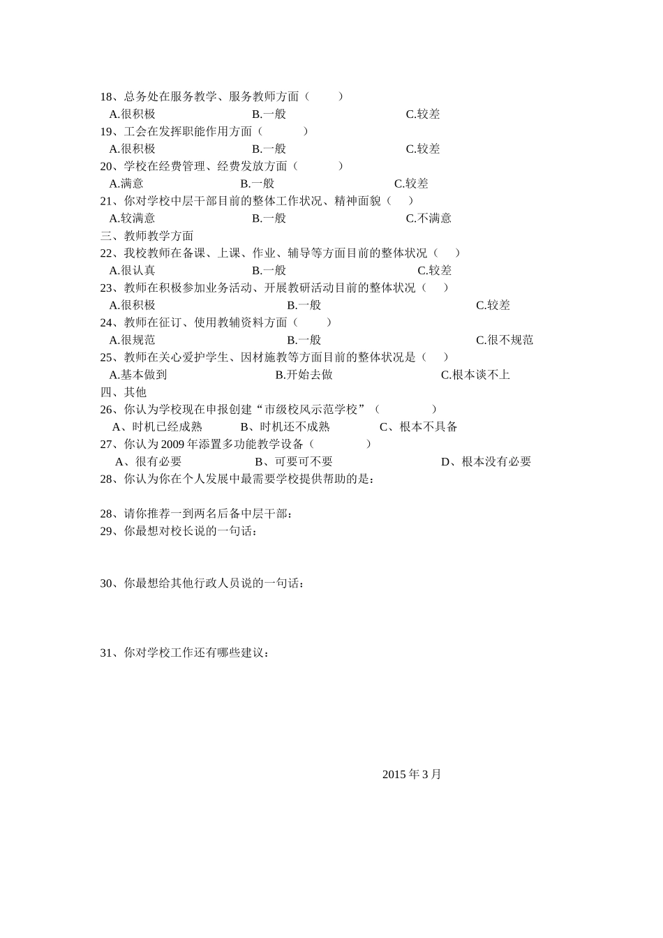 师德师风建设系列活动教师问卷调查表档_第2页