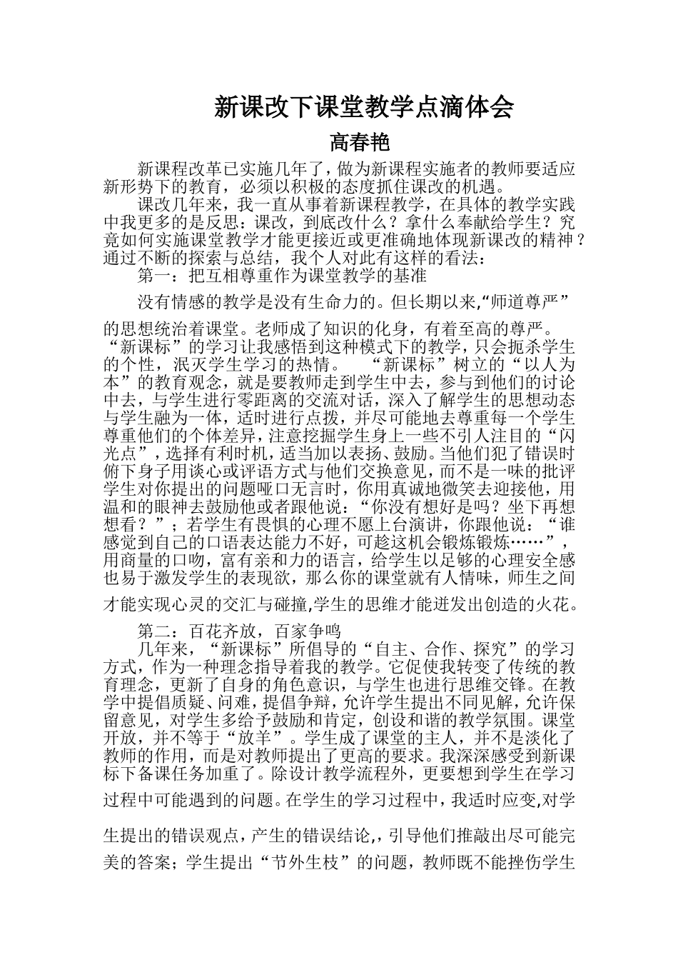 新课改下课堂教学点滴体会_第1页