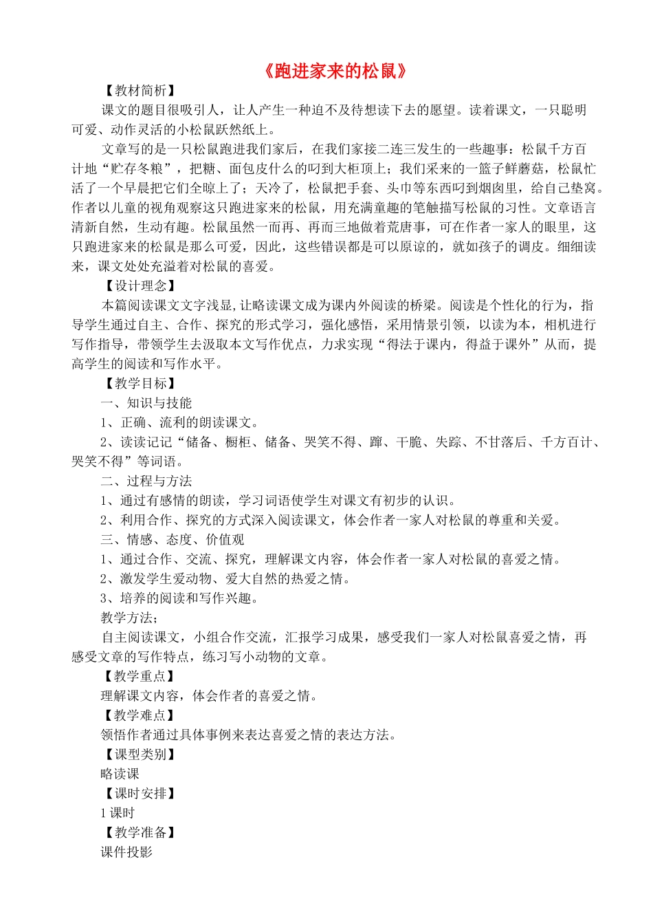 六年级语文上册 第7单元 跑进家来的松鼠教学设计 新人教版-新人教版小学六年级上册语文教案_第1页