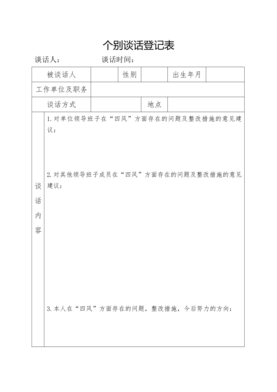 个别谈话登记表_第1页
