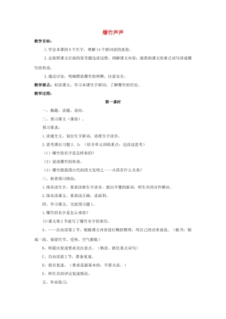 四年级语文上册 24《爆竹声声》教案1 浙教版-浙教版小学四年级上册语文教案