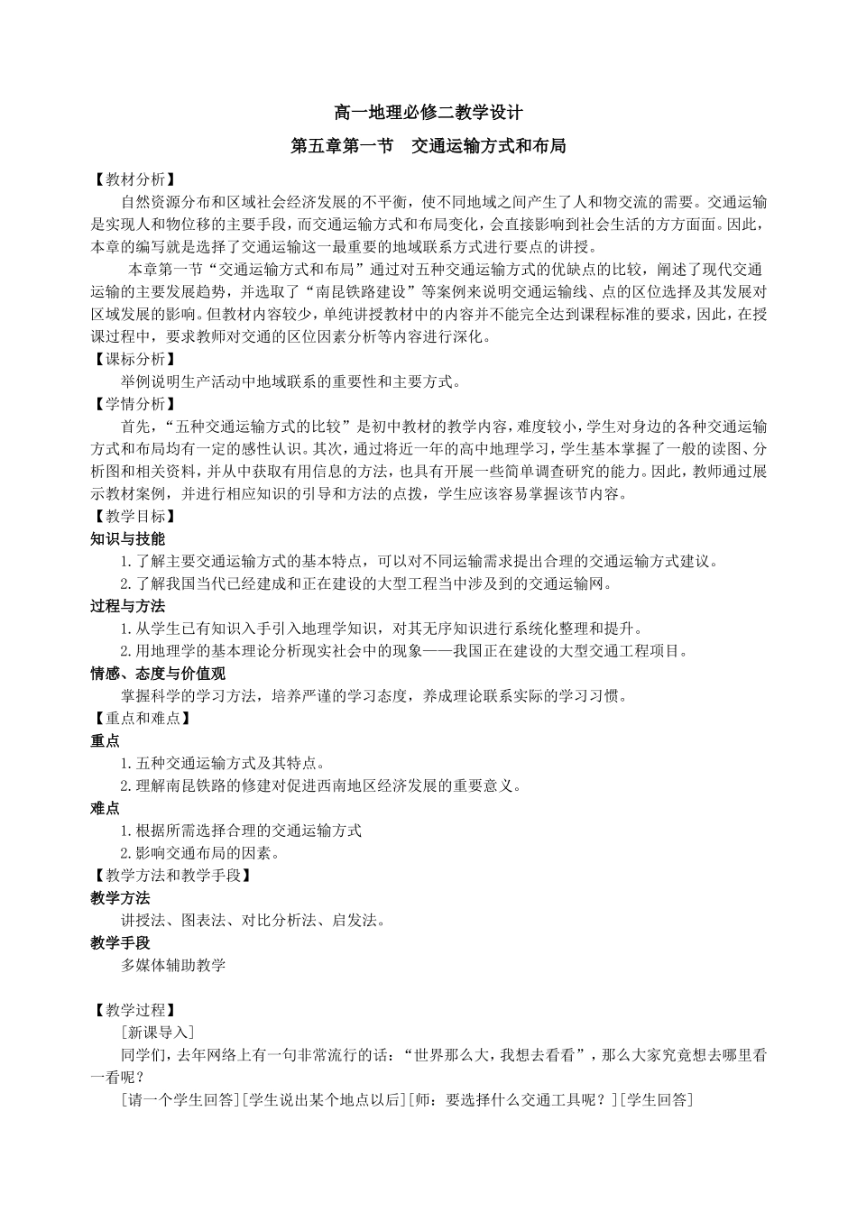 交通运输方式和布局教学设计(公开课)_第1页