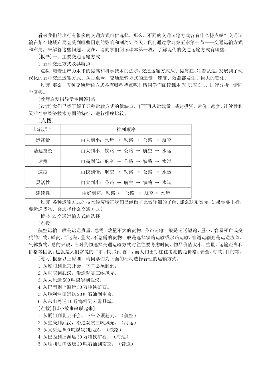 交通运输方式和布局教学设计(公开课)_第2页